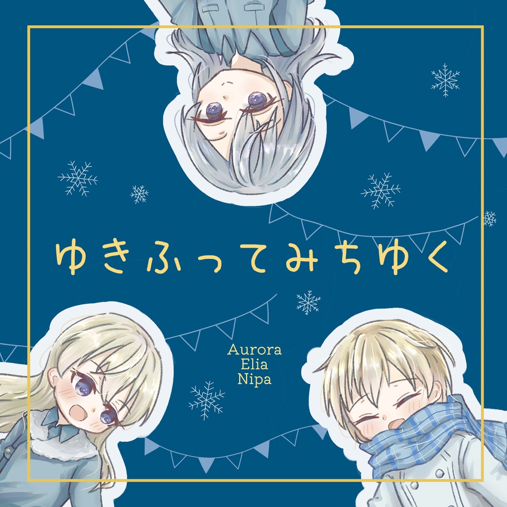 【12/30・C103】新刊「ゆきふってみちゆく」