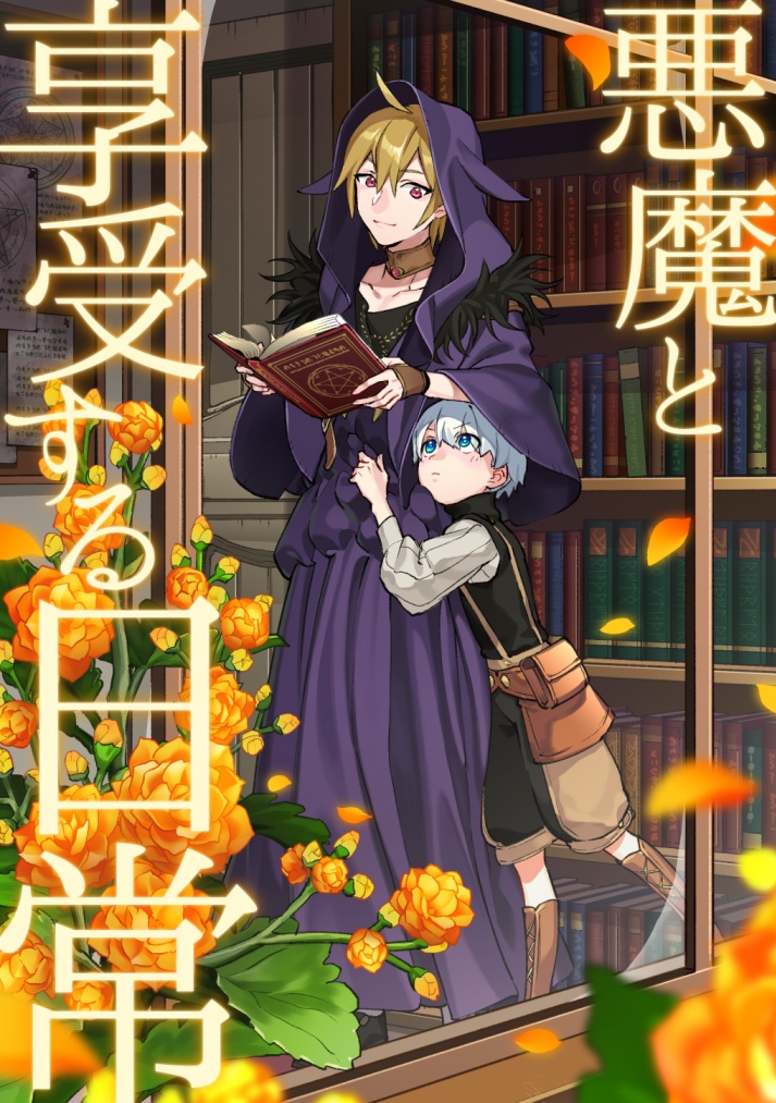 悪魔と享受する日常