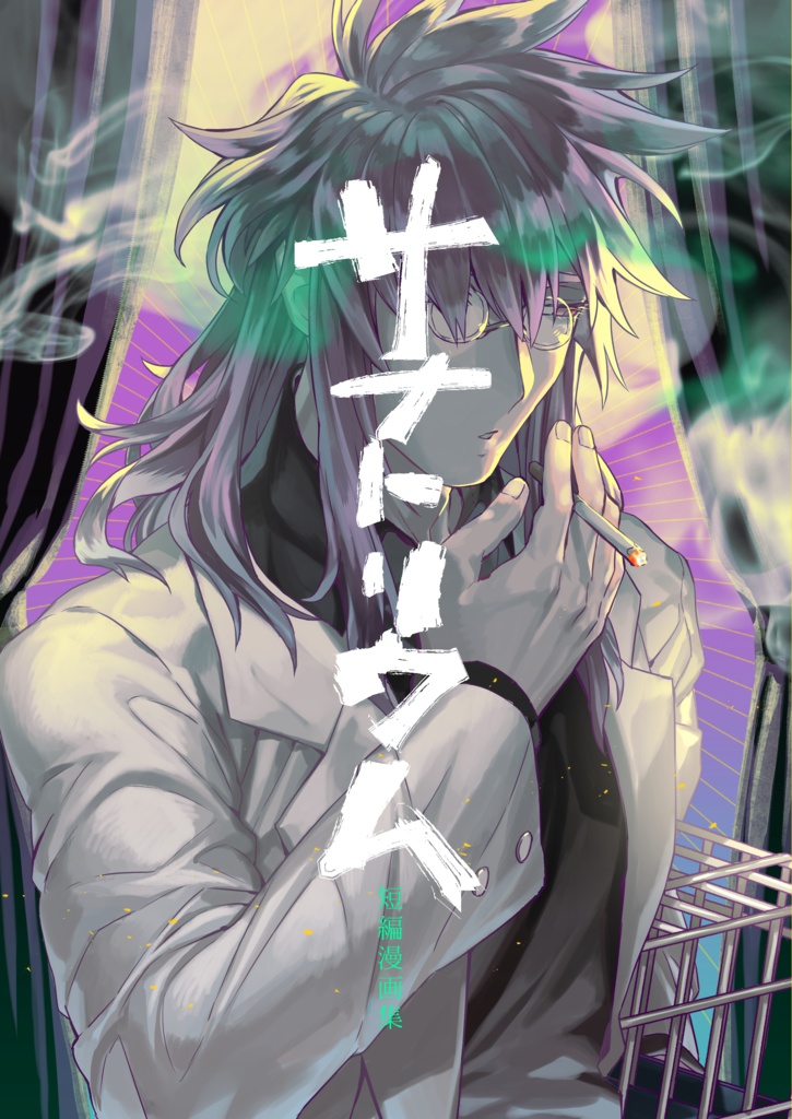 短編漫画集サナトリウム