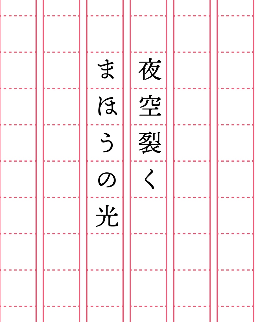 夜空裂くまほうの光＿東海林英志