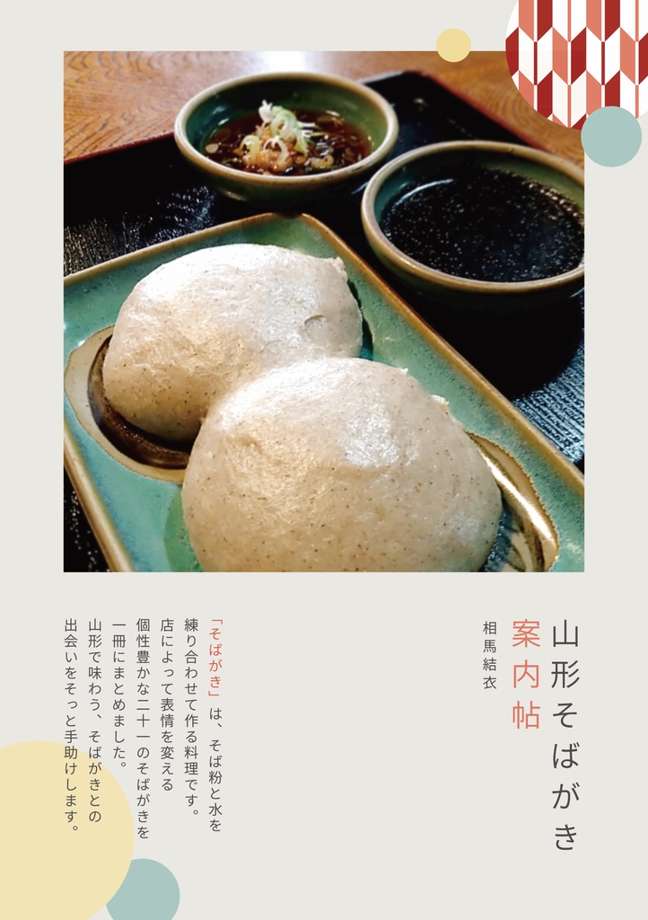 山形そばがき案内帖＿相馬結衣