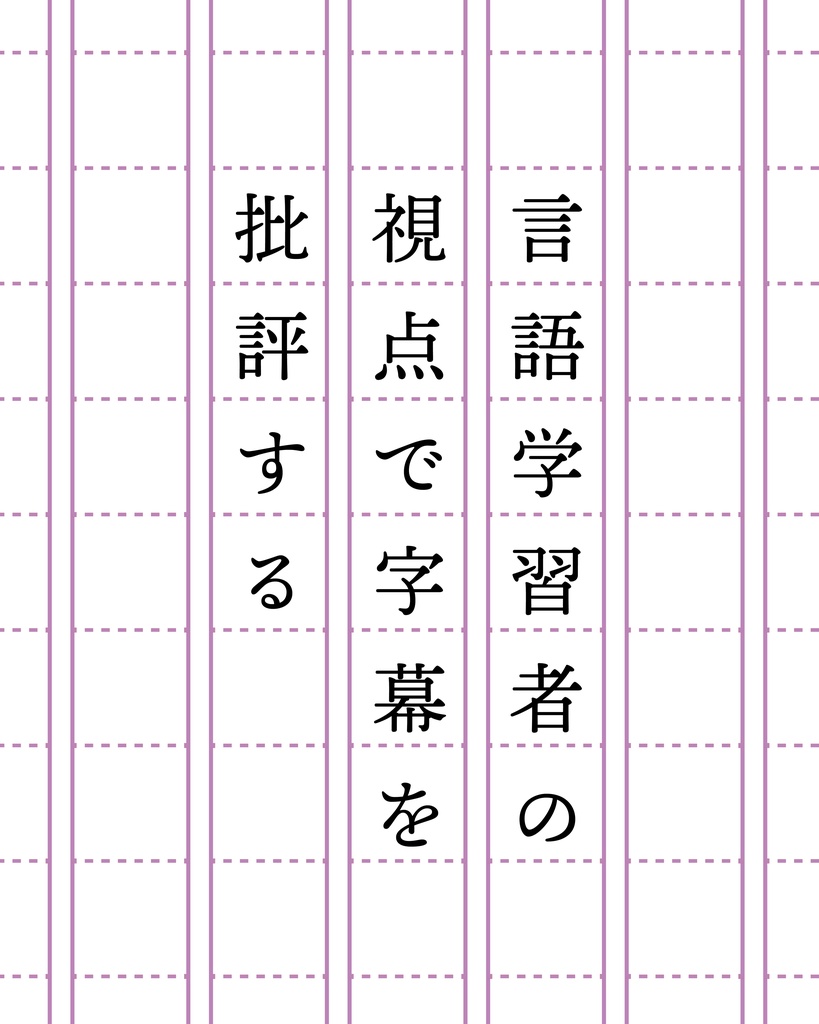 言語学習者の視点で字幕を批評する＿塩田奈央