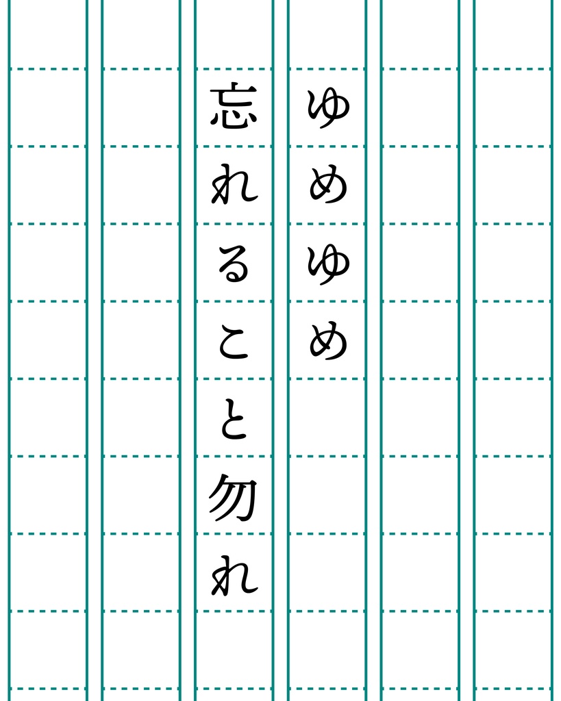 ゆめゆめ忘れること勿れ＿壹谷茉結