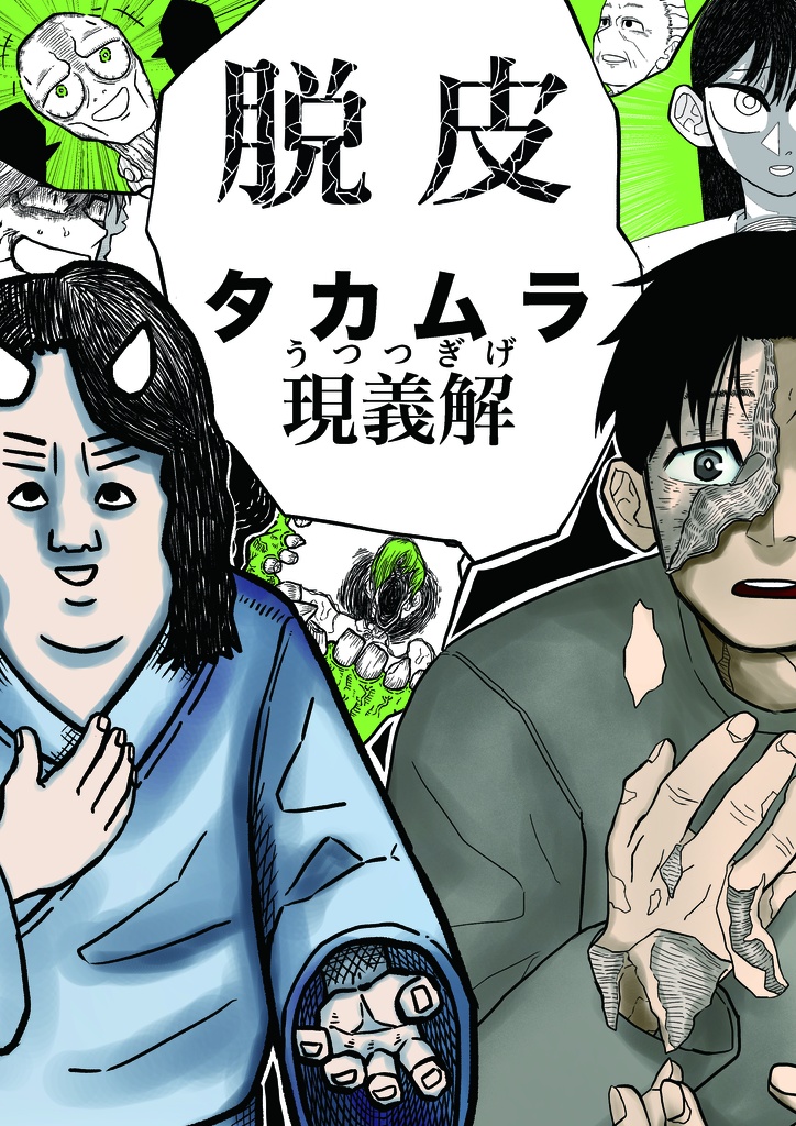 脱皮＿八百板暖大