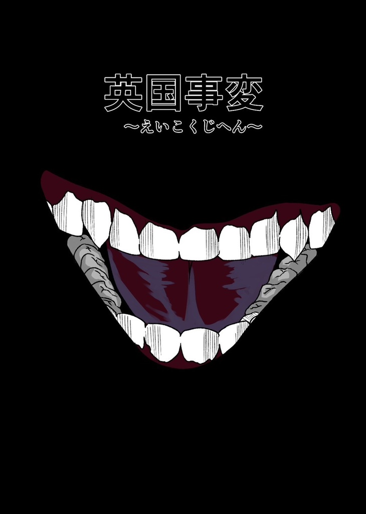 英国事変＿田口哲丈