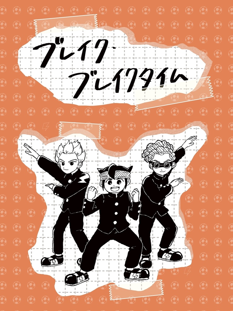 ブレイク・ブレイクタイム