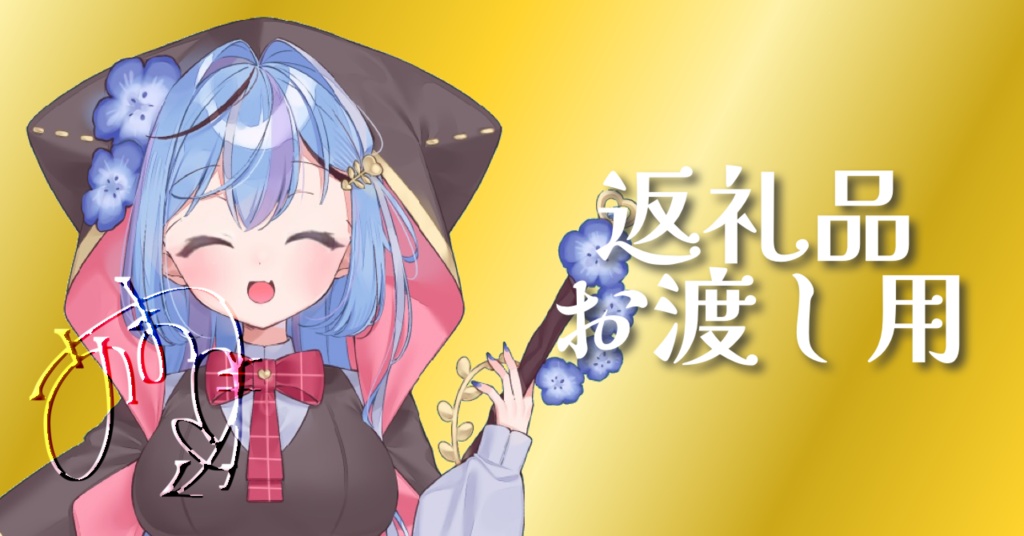 返礼品お渡し用