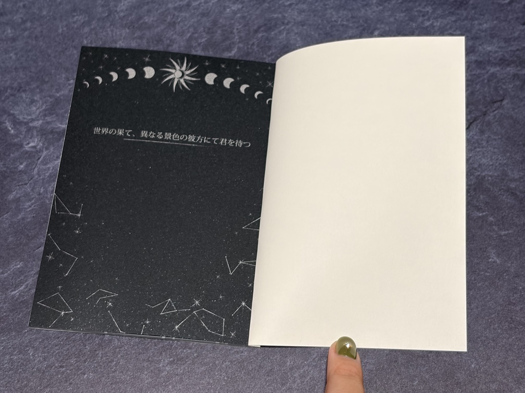 世界の果て、異なる景色の彼方にて君を待つ
