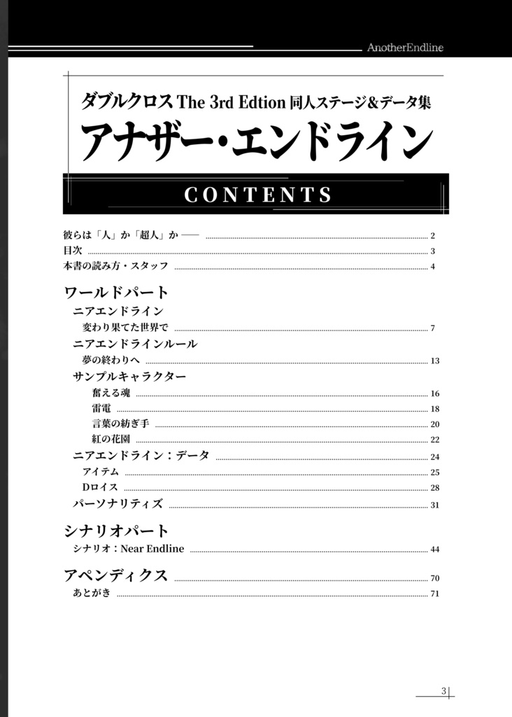 物理本『Another EndLine』ダブルクロス同人ステージ&データ集