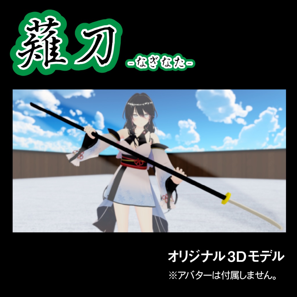 薙刀3Dモデル