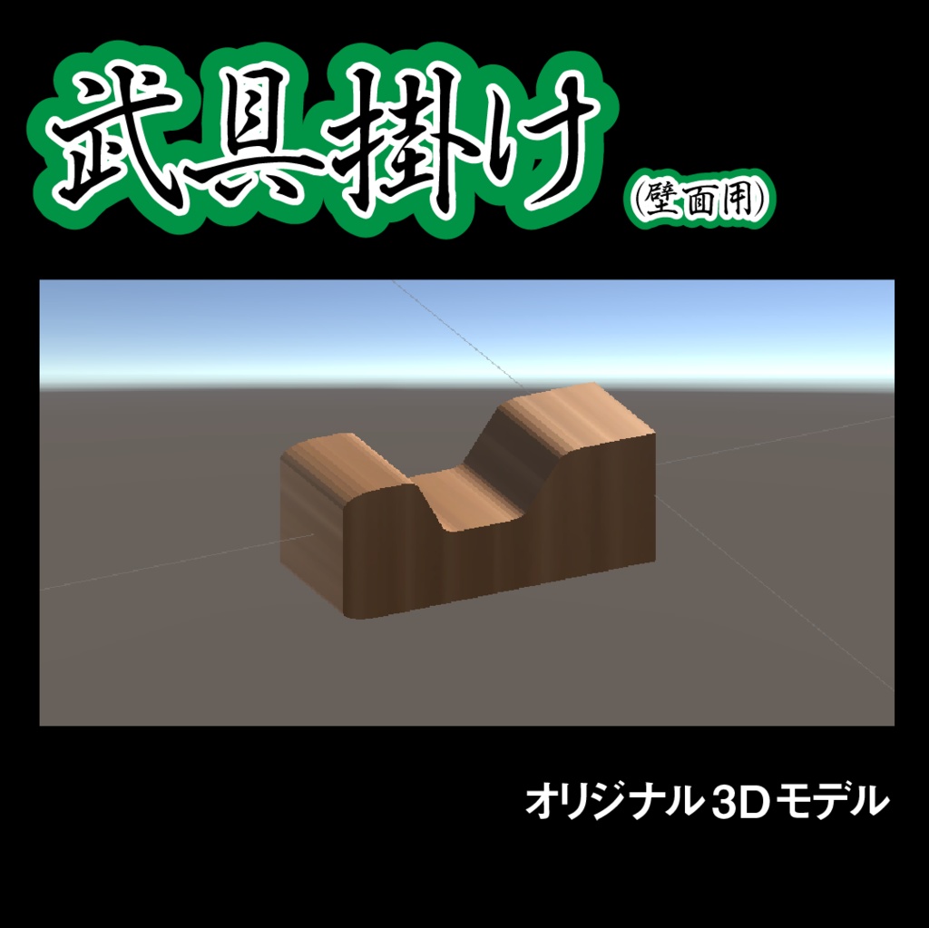 武具掛け（壁面設置）【3Dモデル】