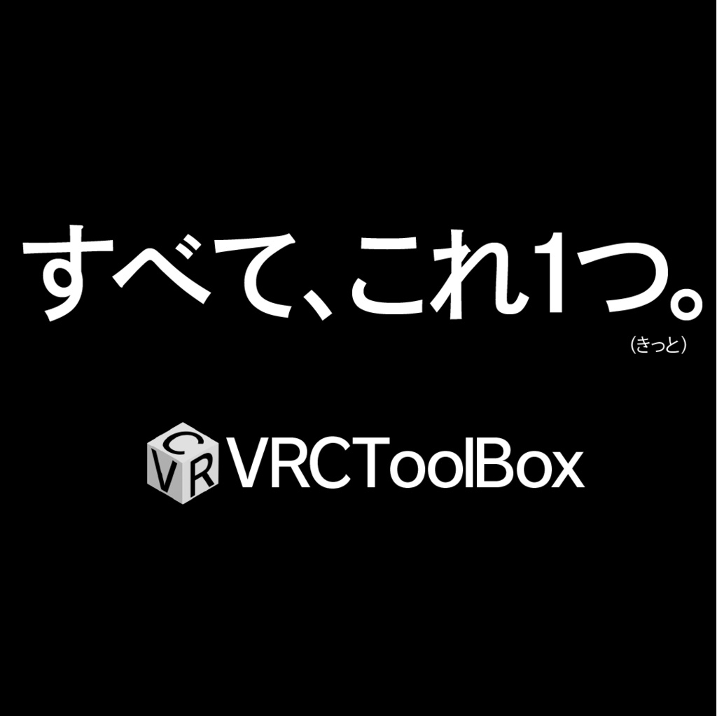 【開発中】VRCToolBox - VRChat用オールインワンアプリ【無料DL用】