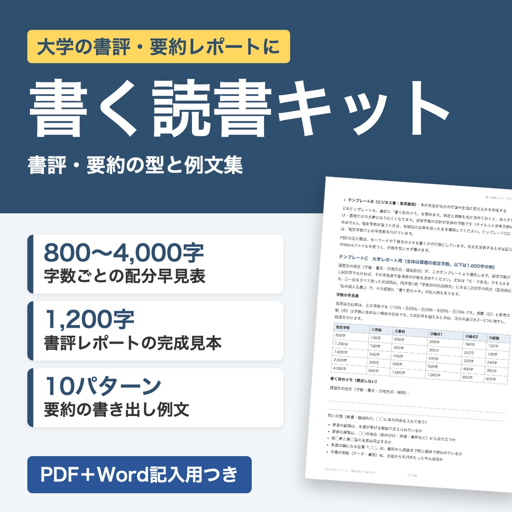 書く読書キット｜大学の書評・要約レポートの型と例文集（Word形式の記入用ファイルつき）
