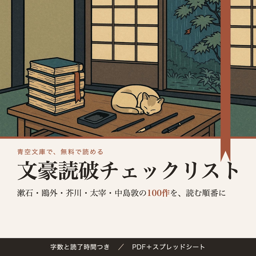 文豪読破チェックリスト｜漱石・鴎外・芥川・太宰・中島敦の100作を青空文庫で読む順番に（PDF・スプレッドシート）