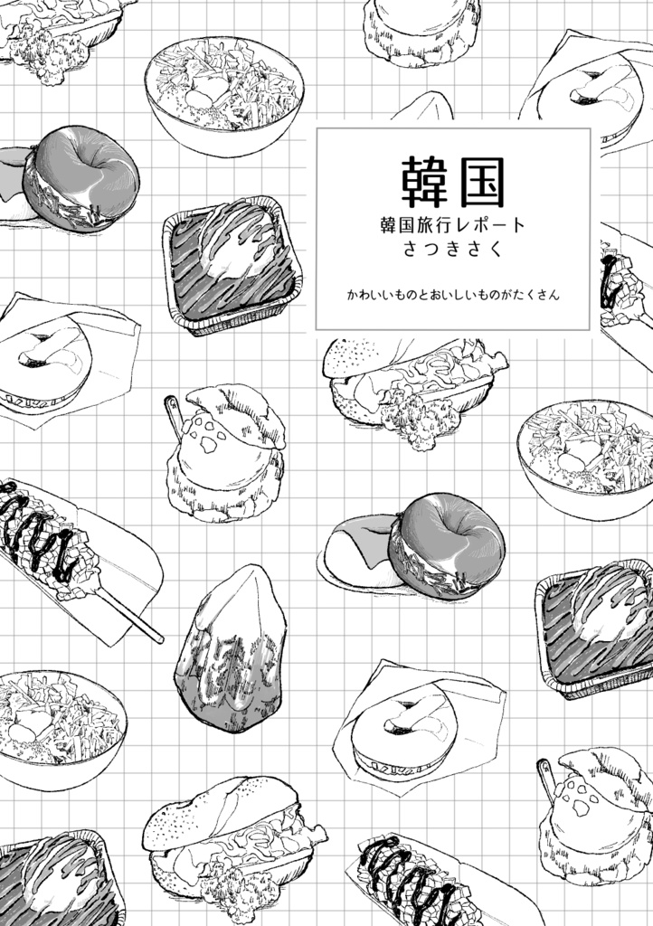韓国旅行ルポ