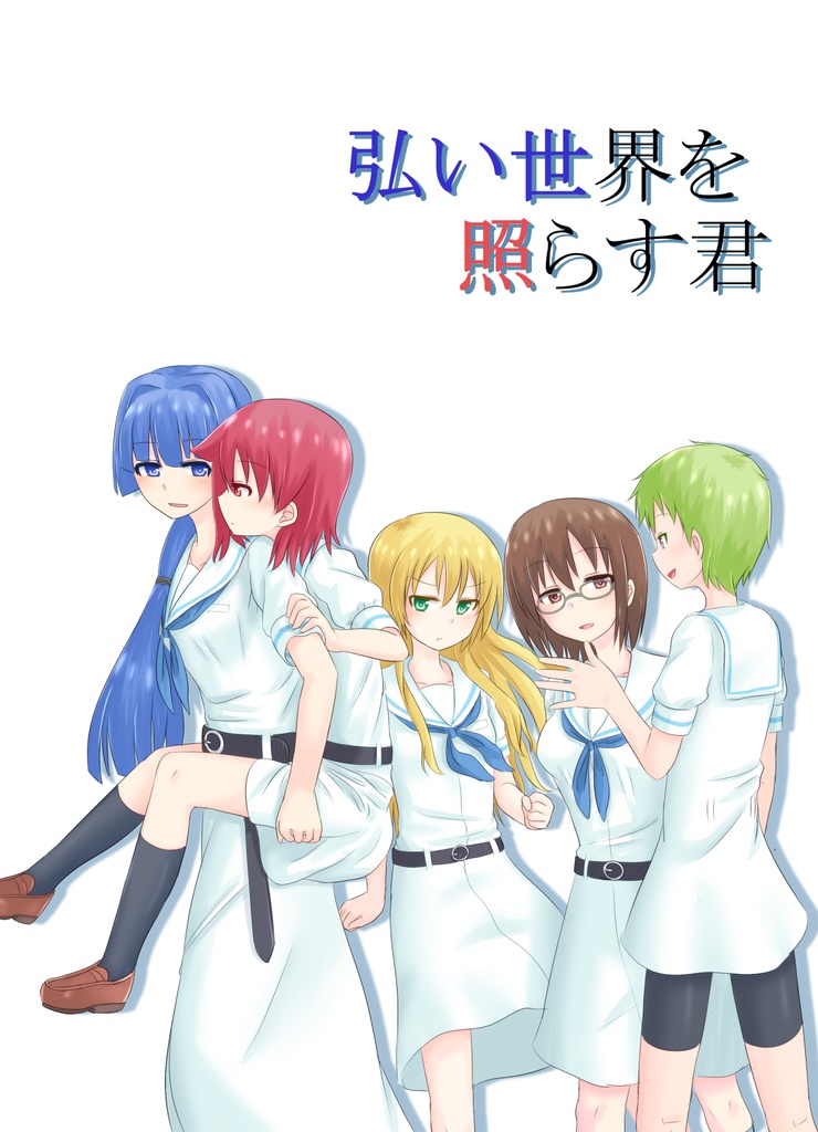 弘い世界を照らす君