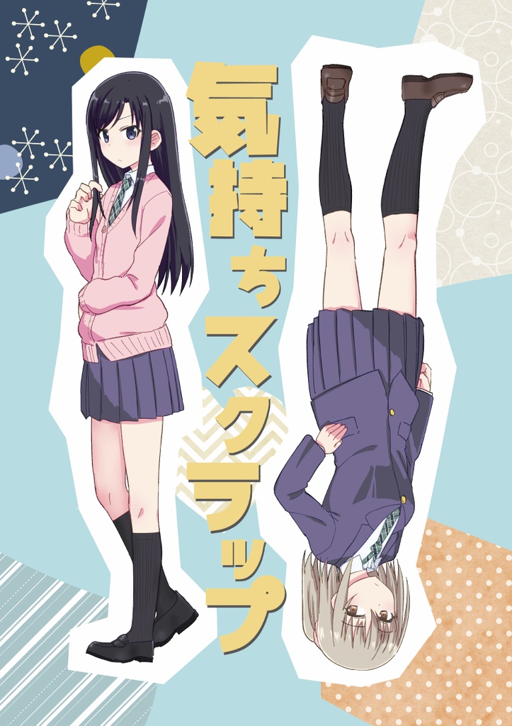 気持ちスクラップ