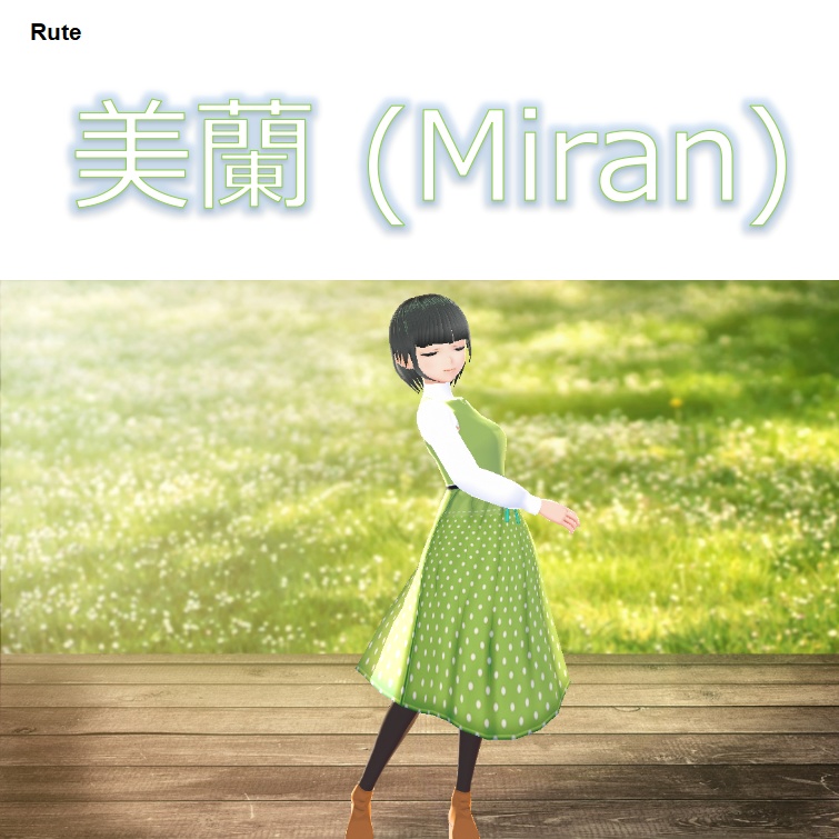 美蘭 (Miran)