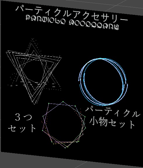 【VRC想定/無料有】パーティクルアクセサリーPart1【quest対応】