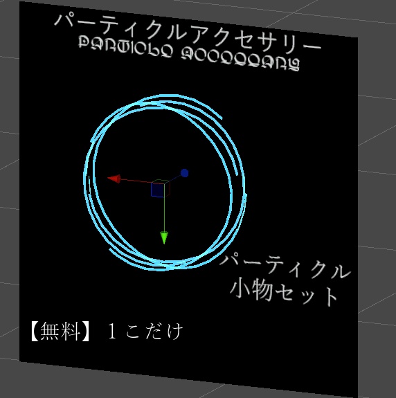 【VRC想定/無料有】パーティクルアクセサリーPart1【quest対応】