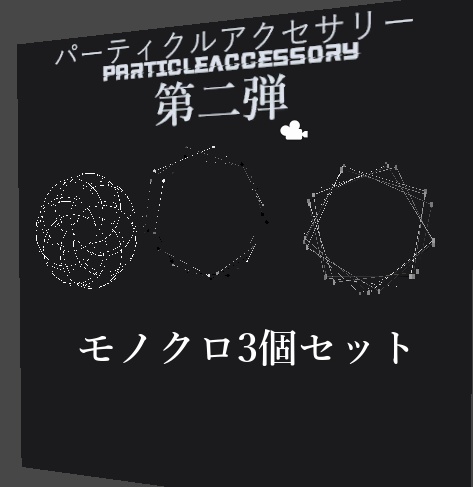 【VRC想定】パーティクルアクセサリーPart2【quest対応】