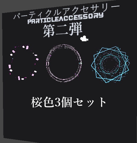 【VRC想定】パーティクルアクセサリーPart2【quest対応】