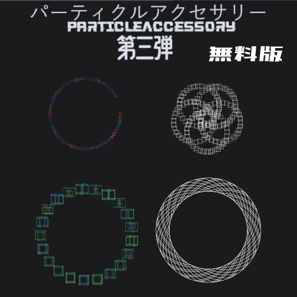 【VRC想定】パーティクルアクセサリーPart3