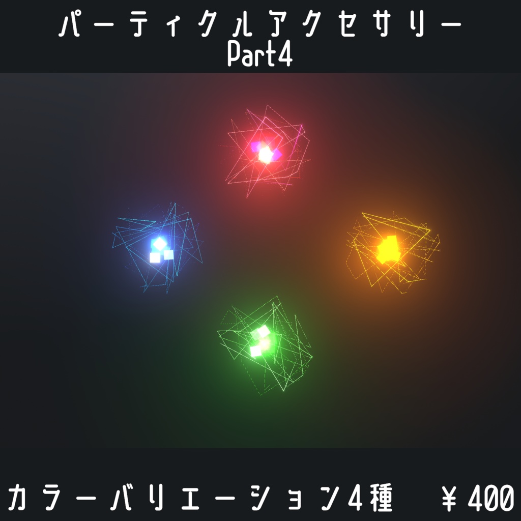 【VRC想定】パーティクルアクセサリーPart4