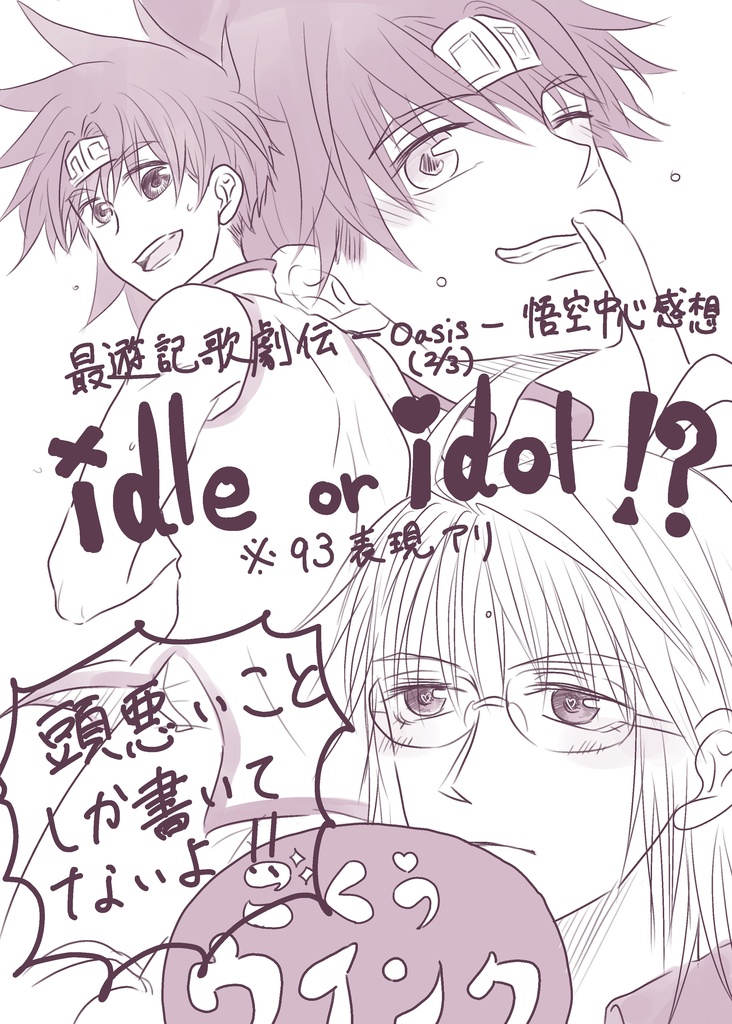 Idle × idol !?