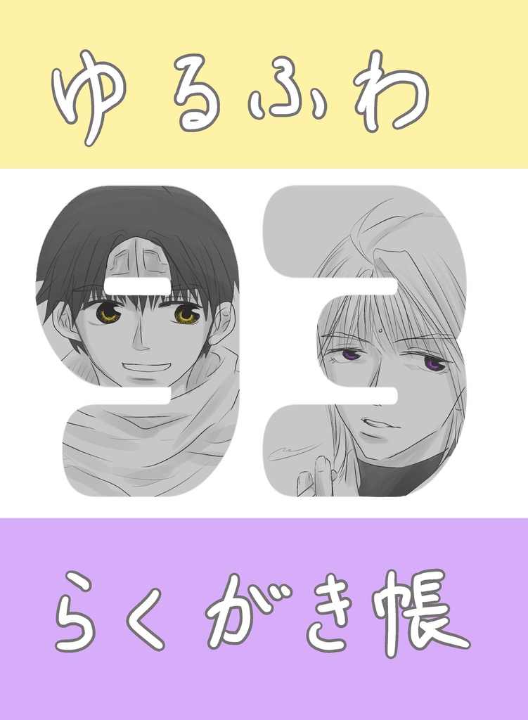 ゆるふわ93らくがき帳