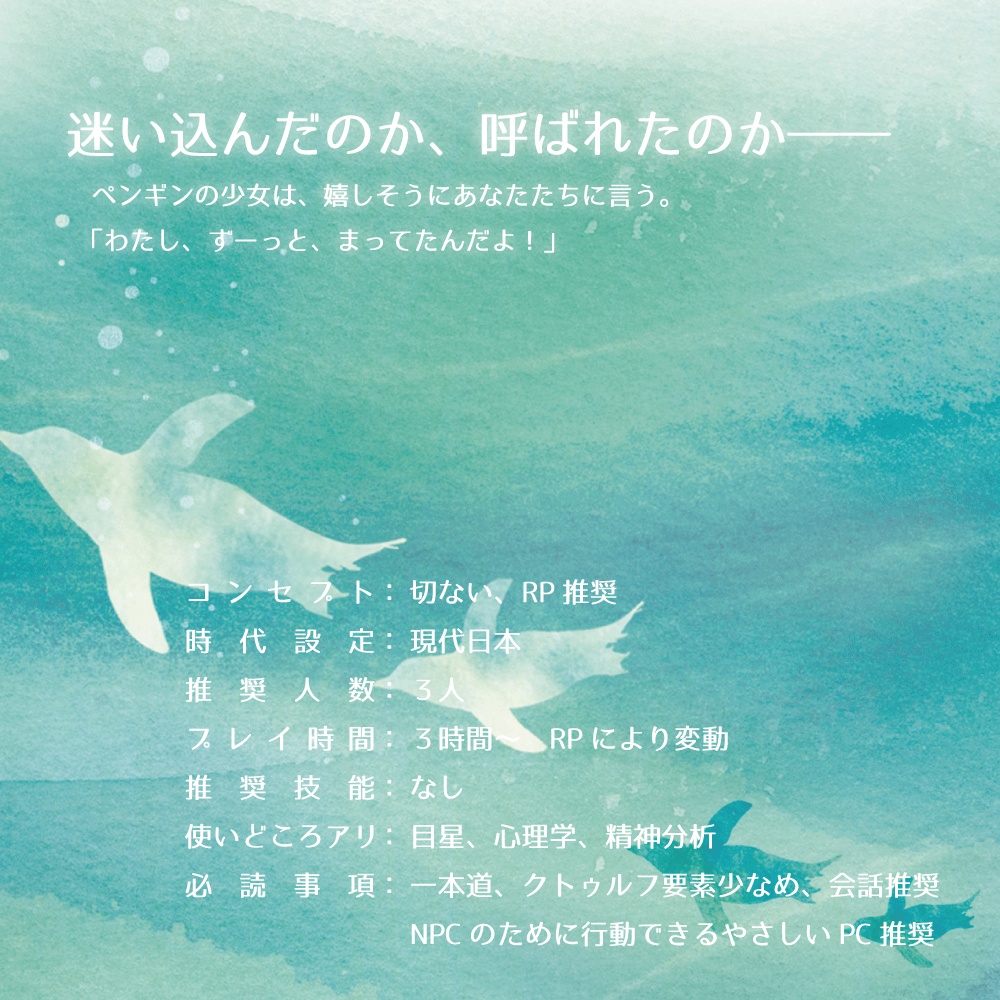 【CoC6/7】さよならを言いにきた ~少女はペンギンの夢を見るか?~