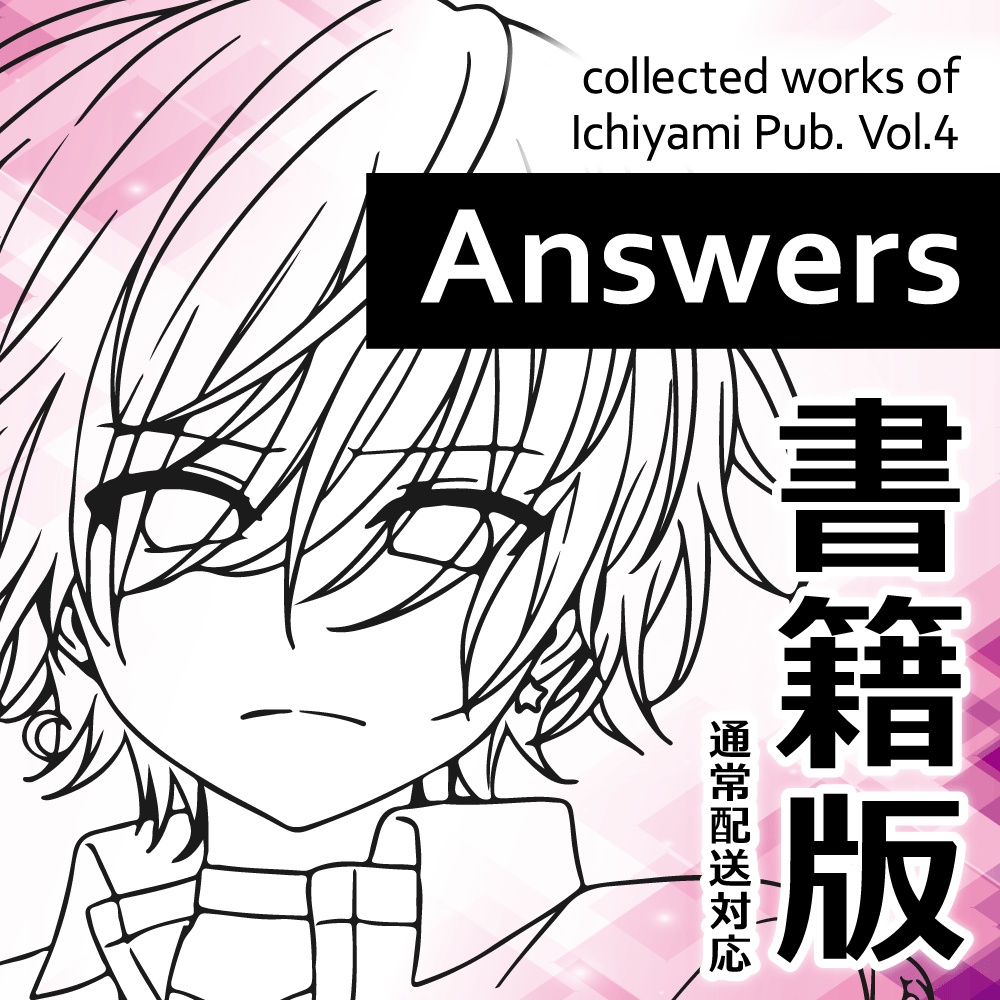 【CoC6/7】Answers【シナリオ集】いちやみ全集Vol.4