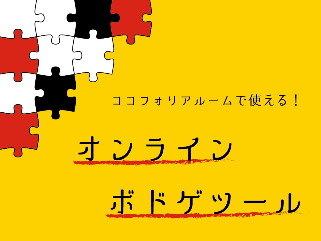 ココフォリアで使える！オンラインボドゲツール