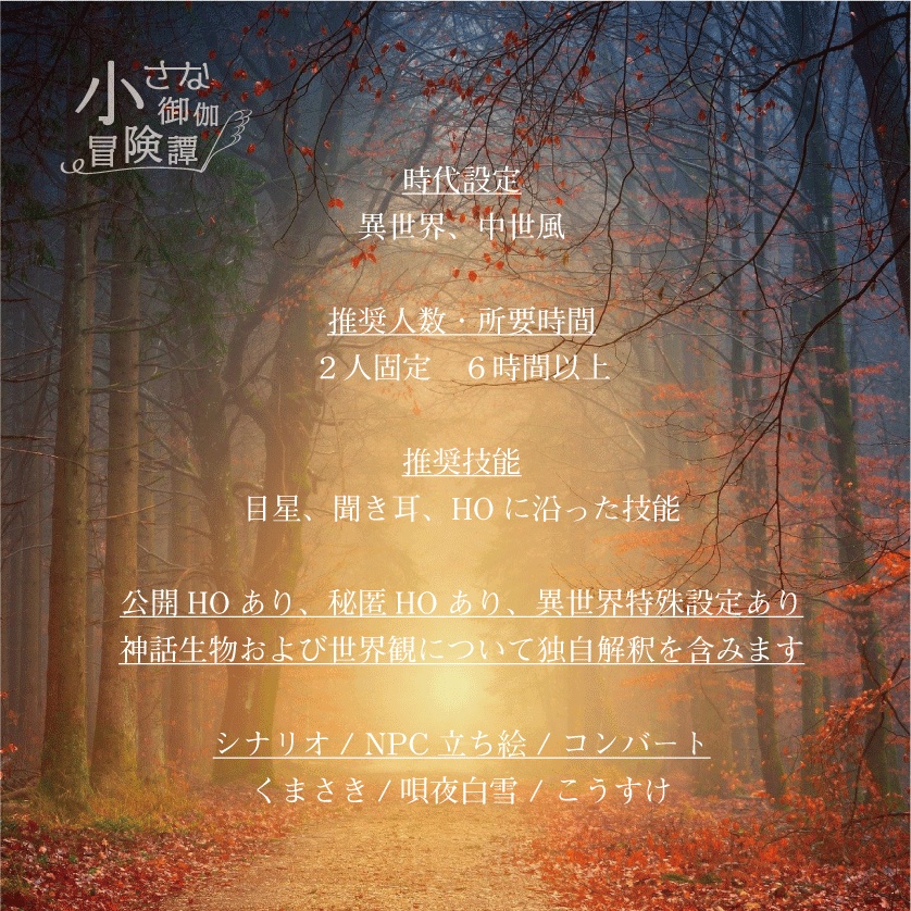 【CoC6/7】小さな御伽冒険譚