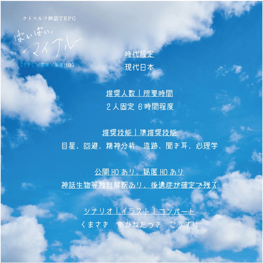 【CoC6/7|エモクロア】ばいばい、マイブルー