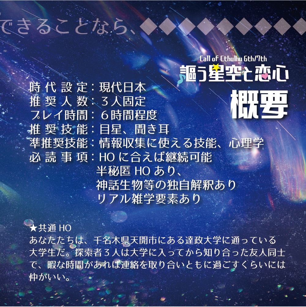 【CoC6/7】謳う星空と恋心