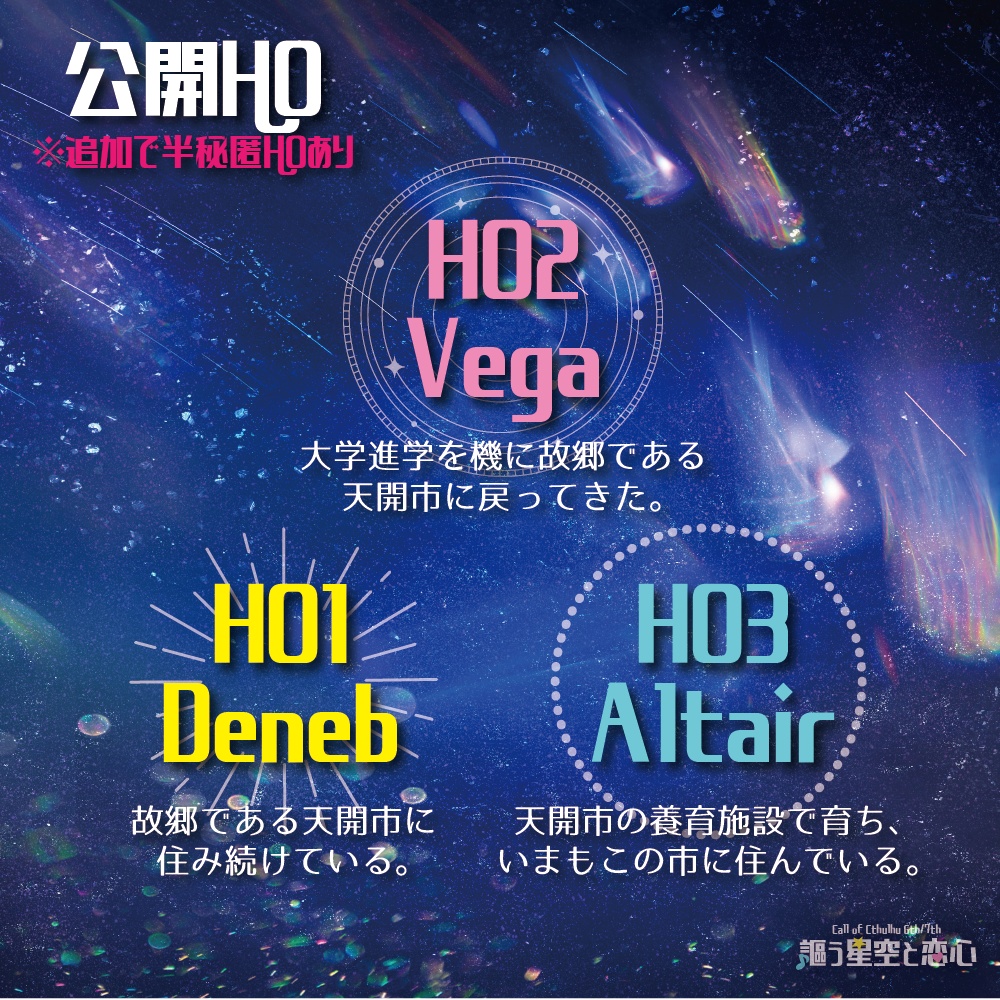 【CoC6/7】謳う星空と恋心