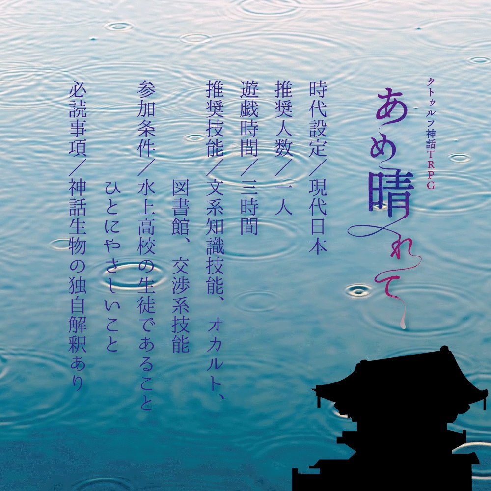 【CoC6/7|エモクロア】あめ晴れて、