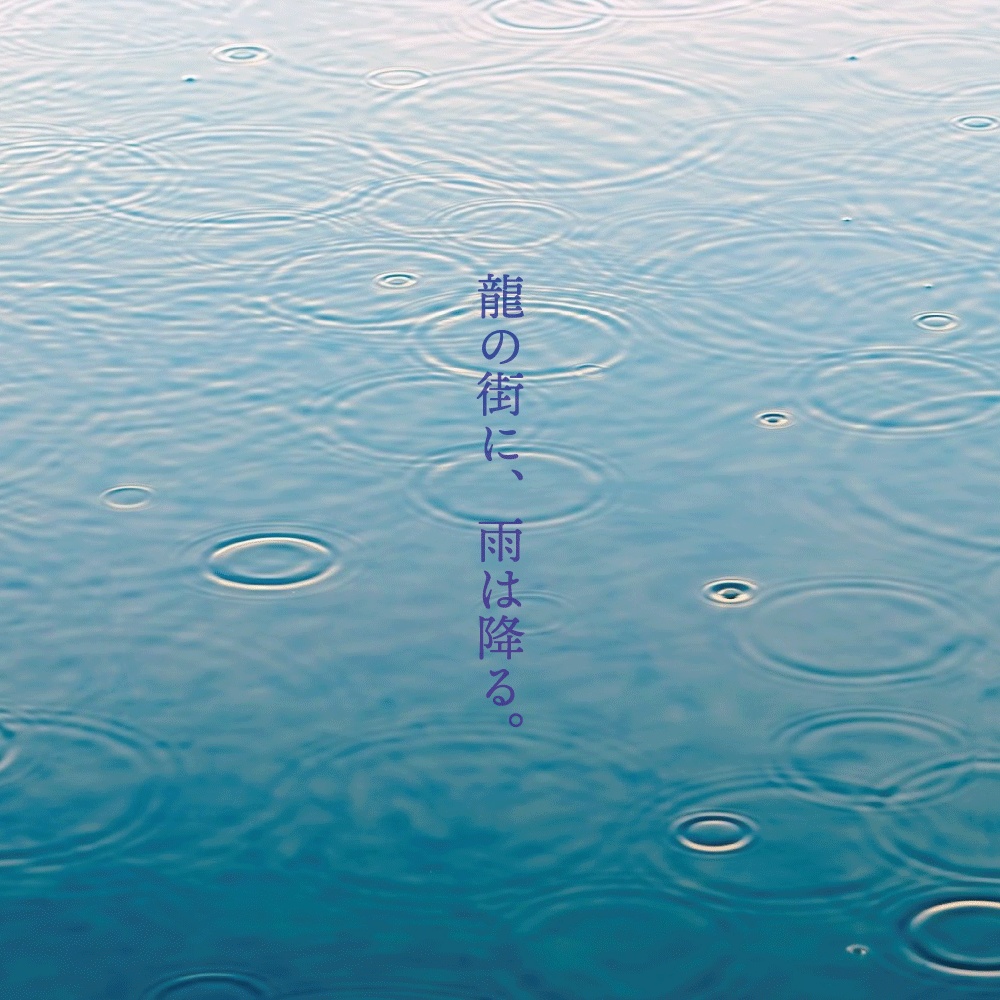 【CoC6/7|エモクロア】あめ晴れて、