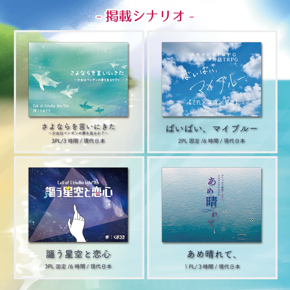 【CoC6/7】いちやみ全集Vol.1~君がいた夏~【シナリオ集】