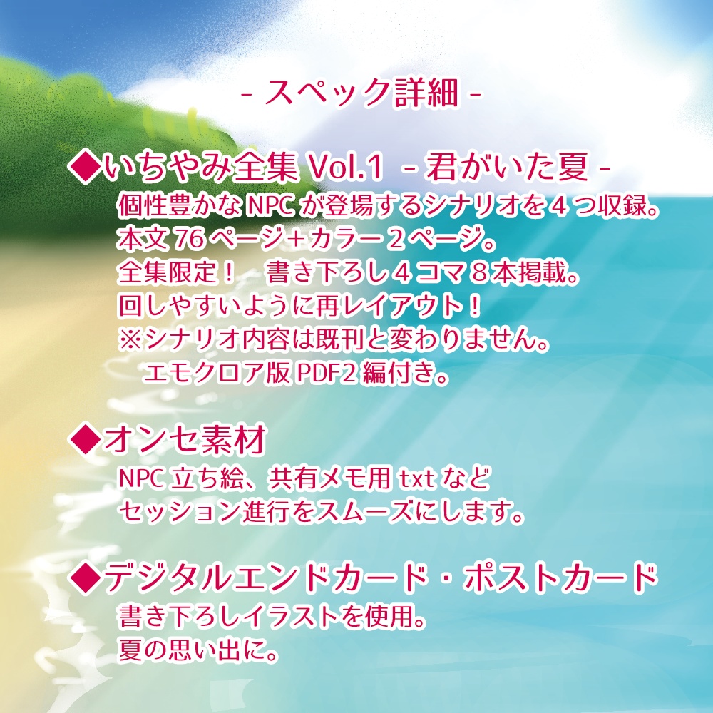 【CoC6/7】いちやみ全集Vol.1~君がいた夏~【シナリオ集】※あんしんパック対応