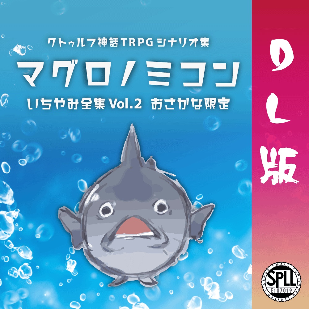 【CoC6/7】マグロノミコン【シナリオ集】DL版 いちやみ全集Vol.2 SPLL:E107019