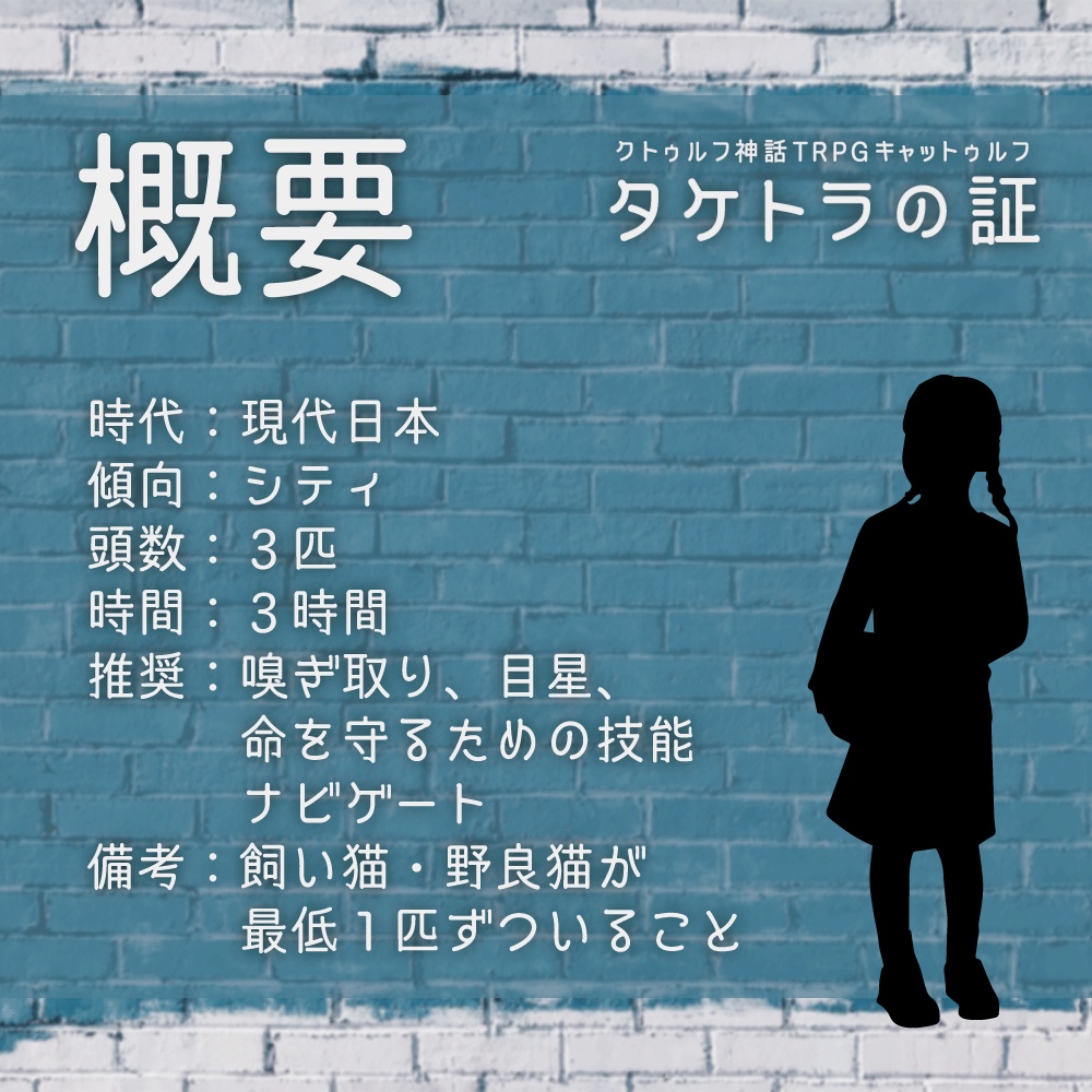 【CoC6/7/キャットゥルフ】タケトラの証【本編無償】