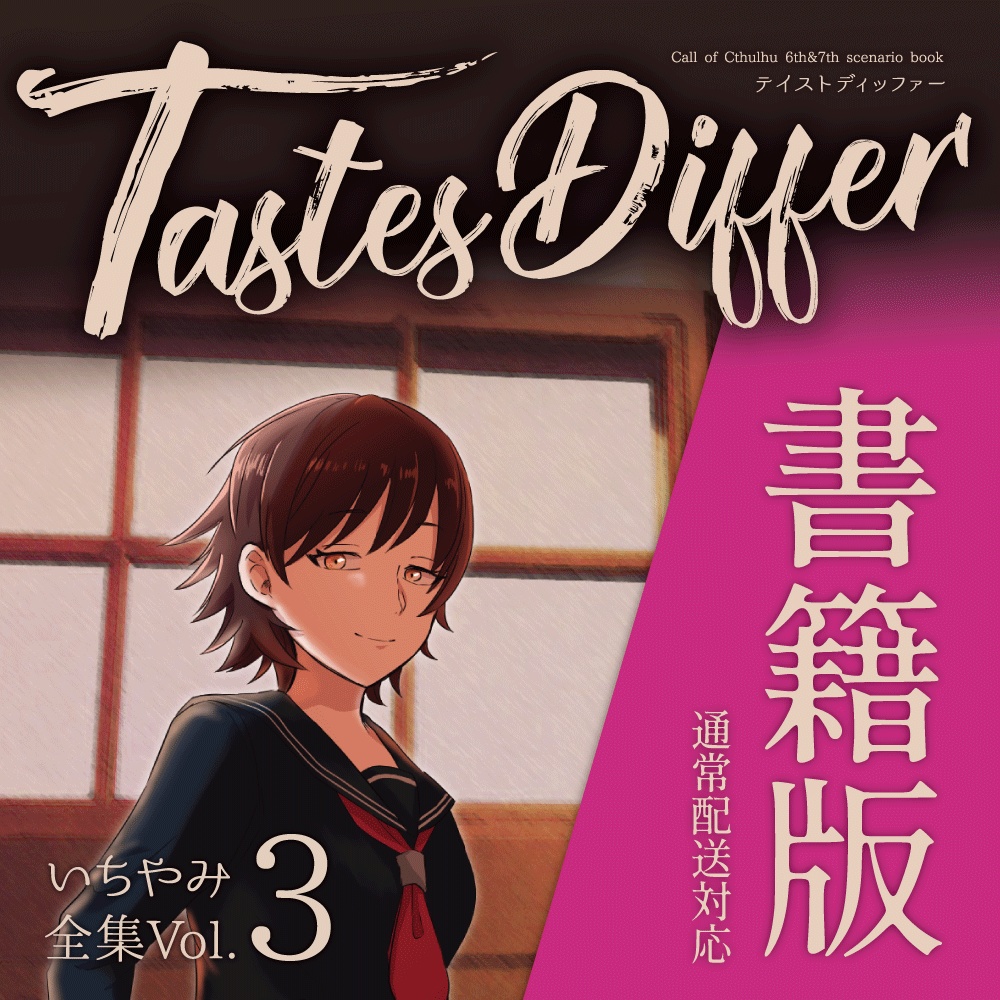 【CoC6/7】TastesDiffer【シナリオ集】いちやみ全集Vol.3