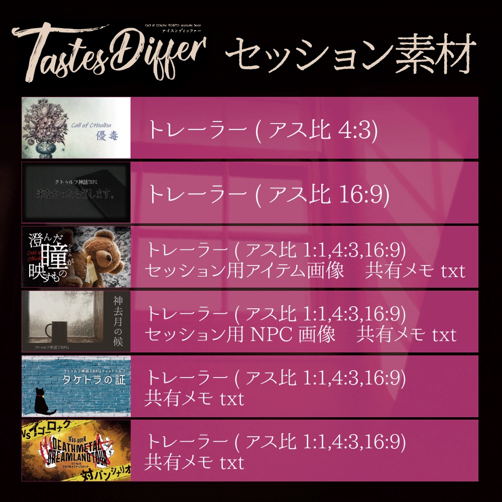 【CoC6/7】TastesDiffer【シナリオ集】いちやみ全集Vol.3 あんしんBOOTHパック配送