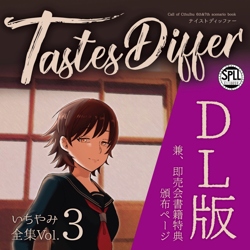 【CoC6/7】TastesDiffer【シナリオ集】DL版 いちやみ全集Vol.3 SPLL:E110059