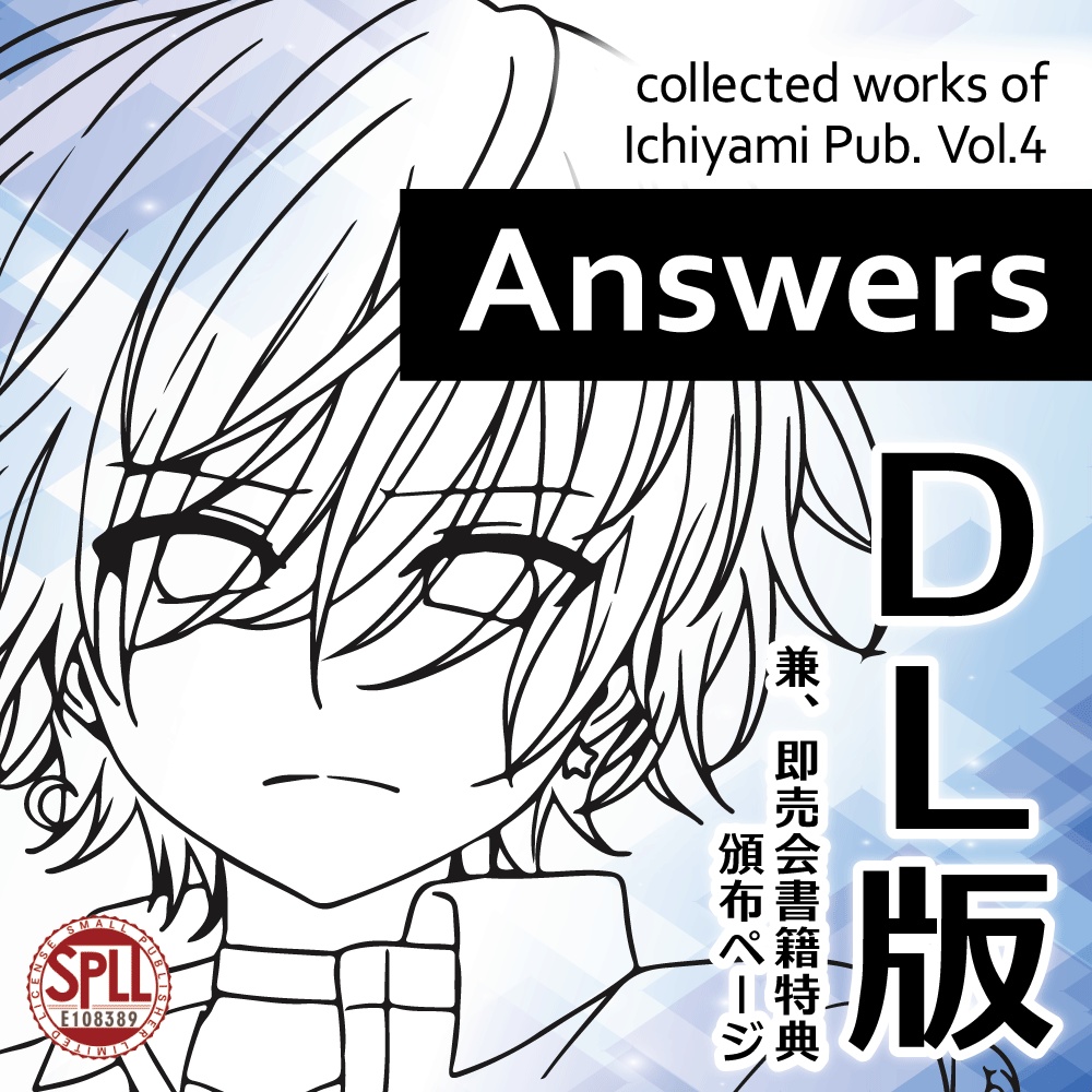 【CoC6/7】Answers【シナリオ集】いちやみ全集Vol.4 DL版 SPLL:E108389