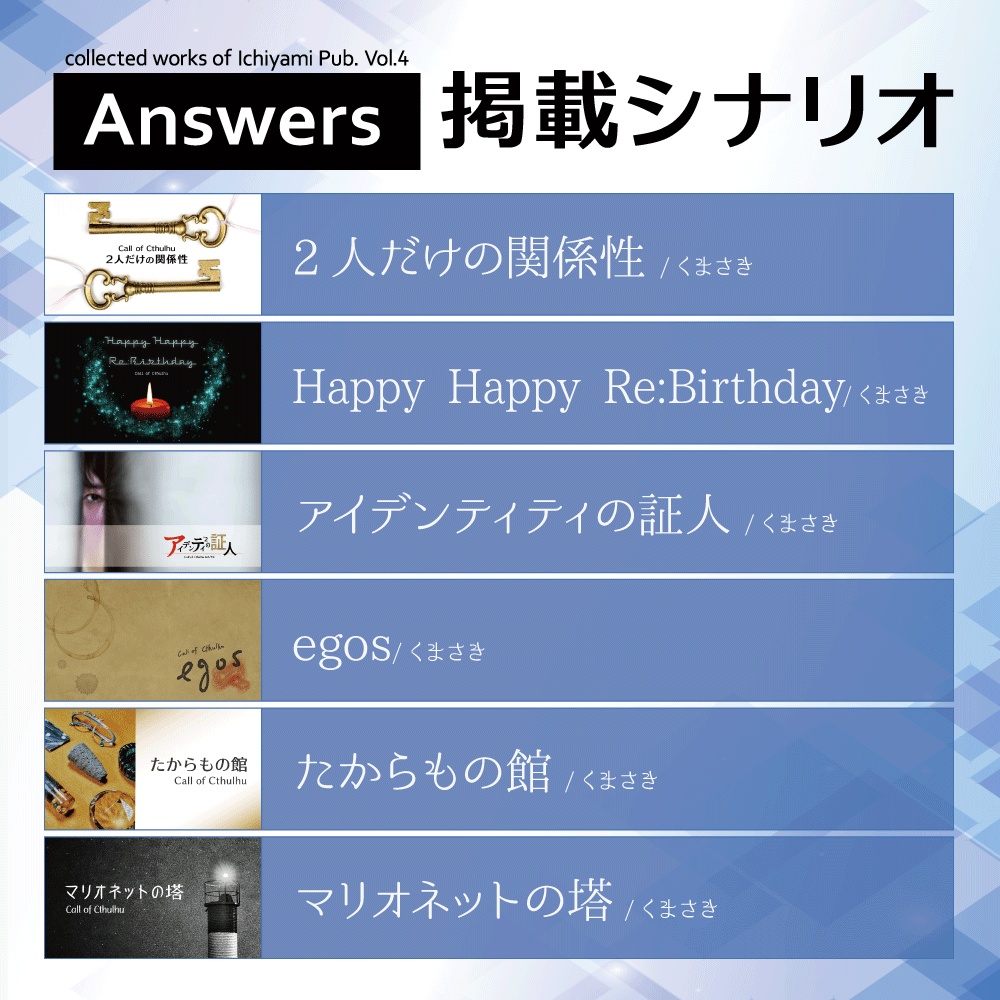 【CoC6/7】Answers【シナリオ集】いちやみ全集Vol.4 あんしんBOOTHパック配送対応