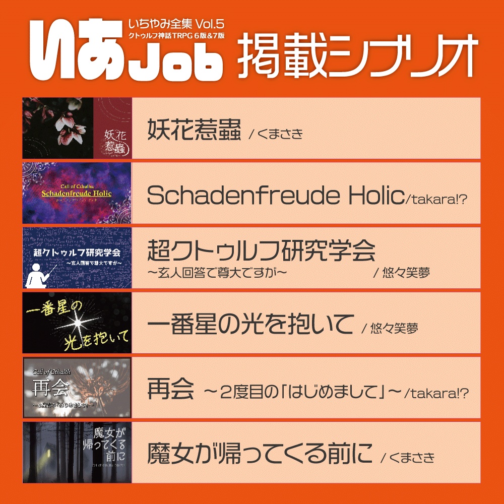 【CoC6/7】いあJob【シナリオ集】DL版 SPLL:E199093