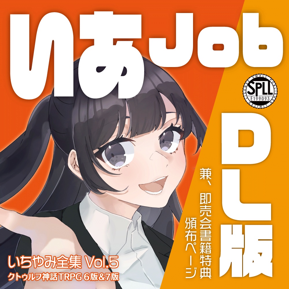【CoC6/7】いあJob【シナリオ集】DL版 SPLL:E199093